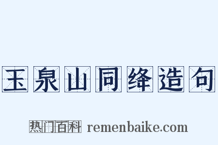 玉泉山同绛造句是什么意思的图片